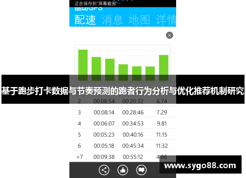 基于跑步打卡数据与节奏预测的跑者行为分析与优化推荐机制研究