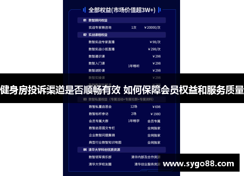 健身房投诉渠道是否顺畅有效 如何保障会员权益和服务质量