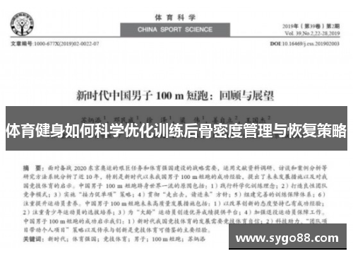 体育健身如何科学优化训练后骨密度管理与恢复策略