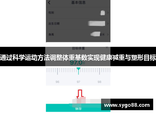 通过科学运动方法调整体重基数实现健康减重与塑形目标